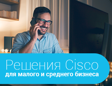 Решения Cisco для малого и среднего бизнеса