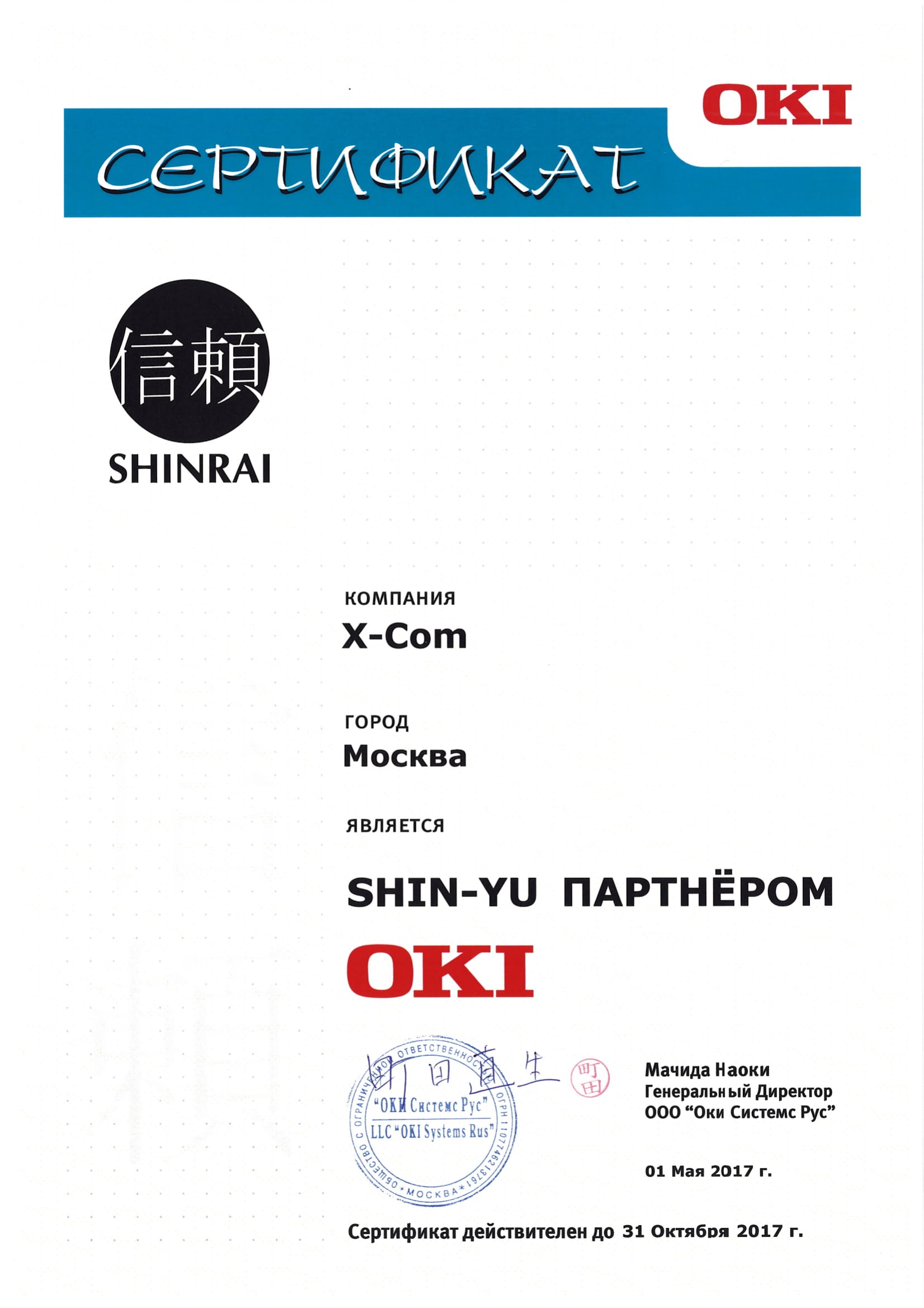 X-Com|Системный интегратор получил высший статус авторизации SHIN-YU партнерской программы OKI