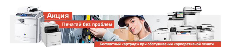 Картридж в подарок при заказе сервиса печати! Картридж в подарок при заказе сервиса печати!