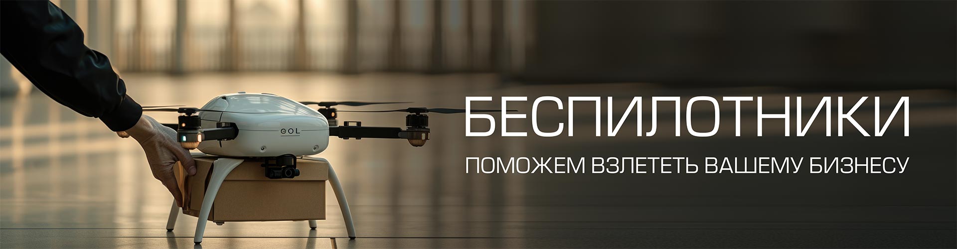 БЕСПИЛОТНИКИ Поможем вам взлететь выше!
