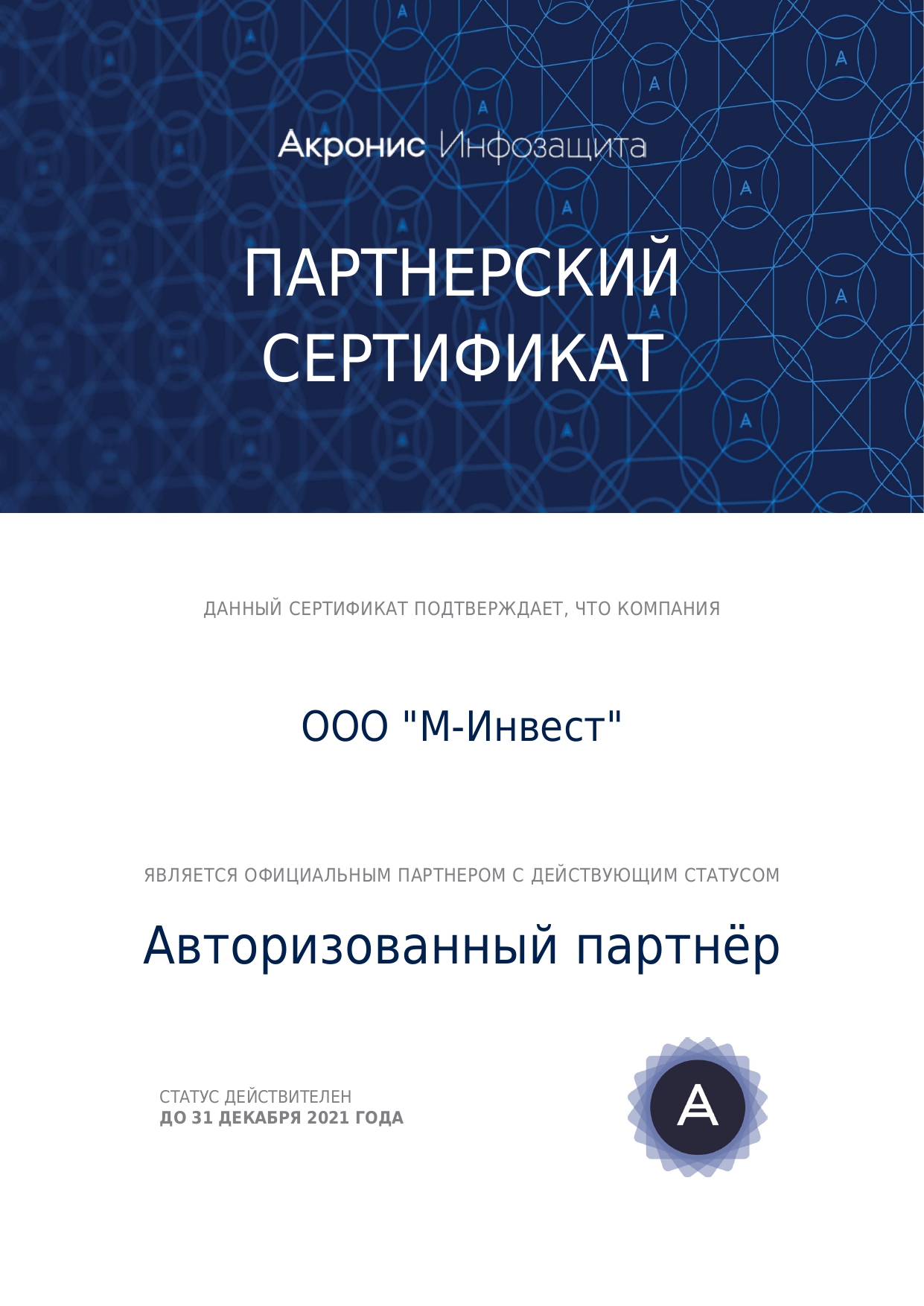 X-Com - Авторизованный партнер «Акронис Инфозащита» X-Com - Авторизованный партнер «Акронис Инфозащита»