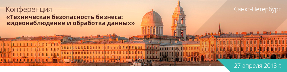 «Техническая безопасность бизнеса: видеонаблюдение и обработка данных» 