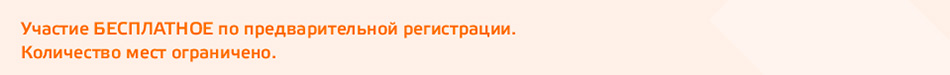 Участие бесплатное по предварительной регистрации. Количество мест ограничено.