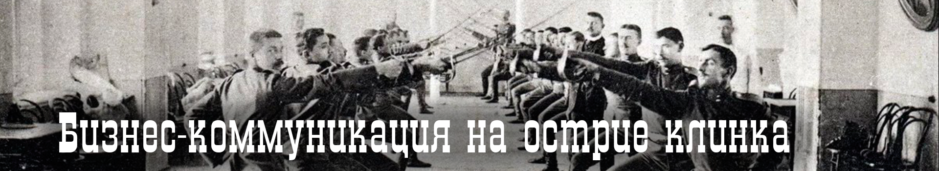 Бизнес-коммуникация на острие клинка Бизнес-коммуникация на острие клинка
