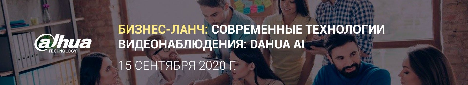 Компания X-Сom совместно с Dahua приглашает вас на бизнес-ланч Компания X-Сom совместно с Dahua приглашает вас на бизнес-ланч