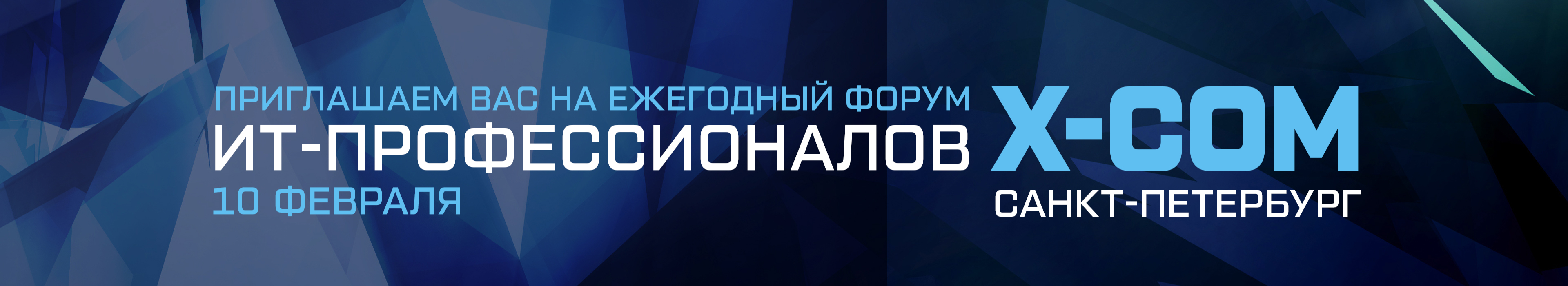 Ежегодный Форум ИТ-профессионалов XCOM, Санкт Петербург