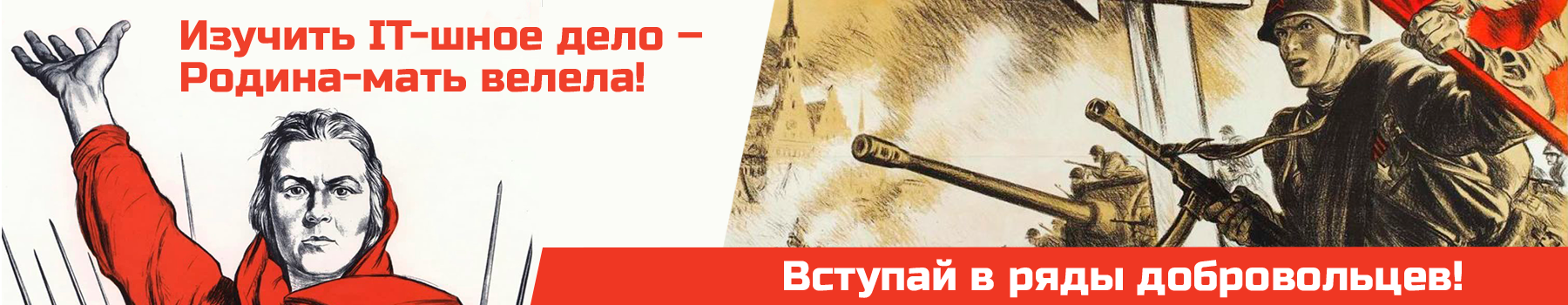Вступай в ряды добровольцев! Вступай в ряды добровольцев!