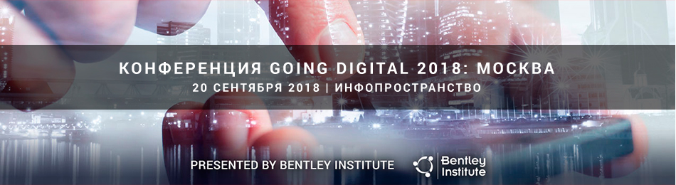 20 сентября «Конференция Going Digital от Института Bentley»