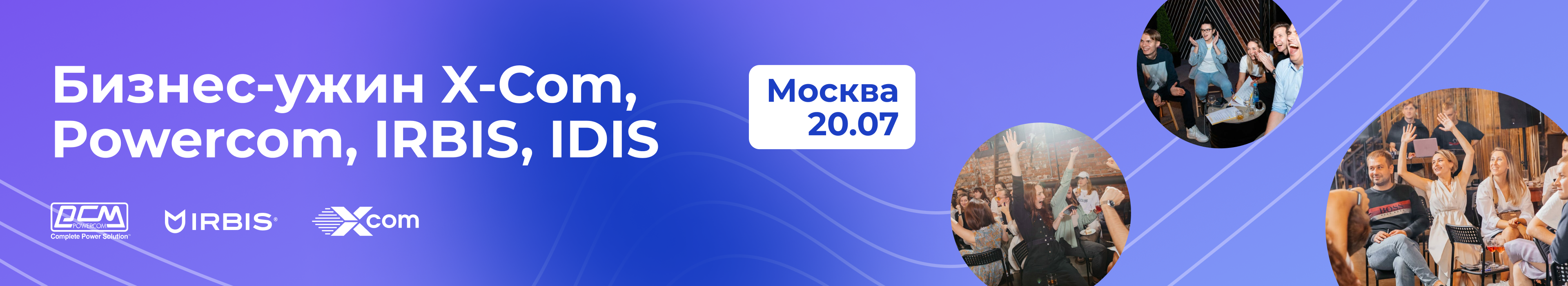 Приглашаем вас принять участие в бизнес-ужине X-Com и Powercom, IRBIS, IDIS!