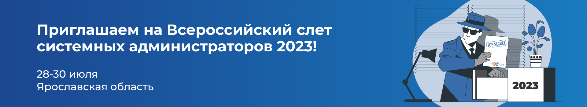Приглашаем на Всероссийский слет системных администраторов 2023!