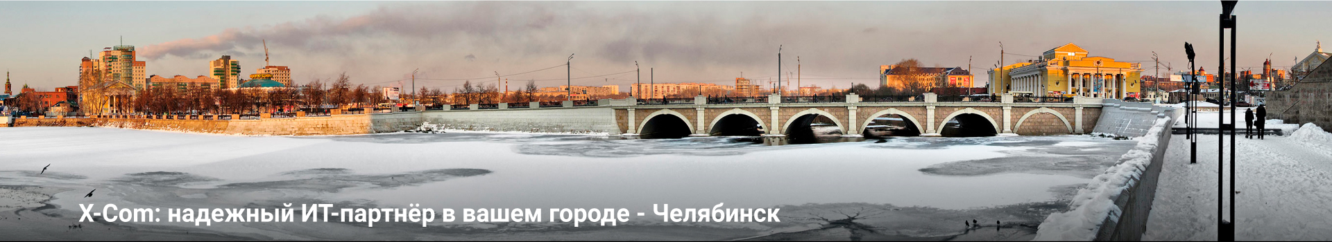 X-Com: надежный ИТ-партнёр в вашем городе - Челябинск