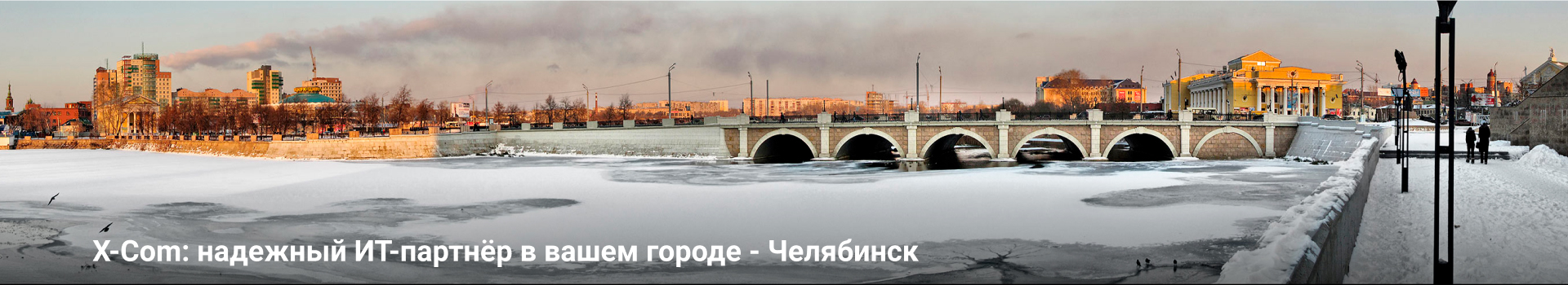 X-Com: надежный ИТ-партнёр в вашем городе - Челябинск X-Com: надежный ИТ-партнёр в вашем городе - Челябинск