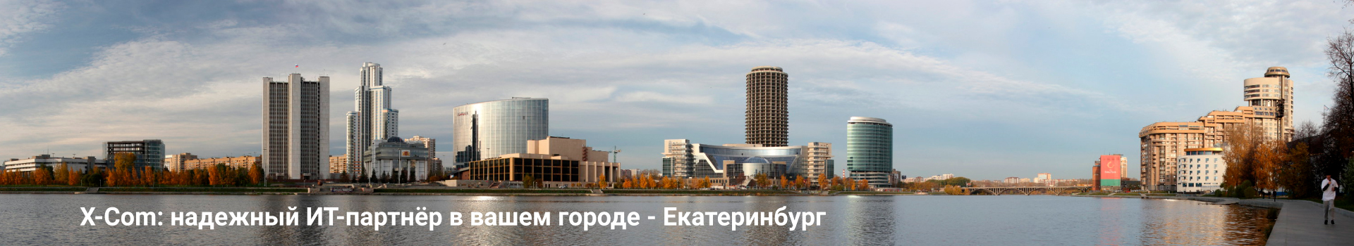 X-Com: надежный ИТ-партнёр в вашем городе - Екатеринбург