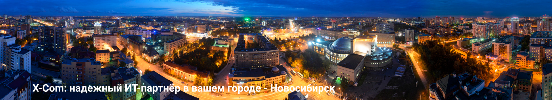 X-Com: надежный ИТ-партнёр в вашем городе - Новосибирск