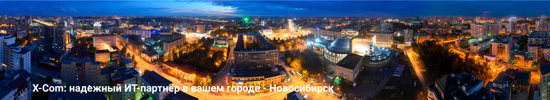 X-Com: надежный ИТ-партнёр в вашем городе - Новосибирск X-Com: надежный ИТ-партнёр в вашем городе - Новосибирск