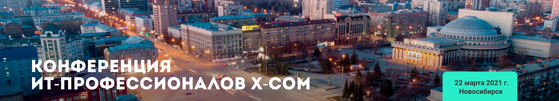 Конференция ИТ-Профессионалов X-Com Новосибирск
