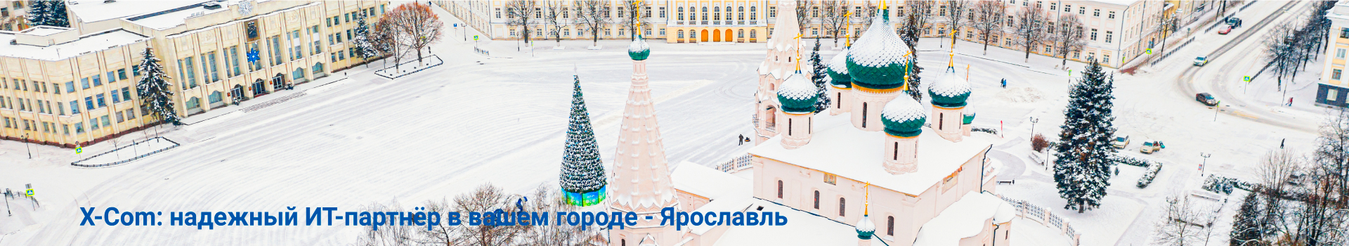 X-Com: надежный ИТ-партнёр в вашем городе - Ярославль X-Com: надежный ИТ-партнёр в вашем городе - Ярославль