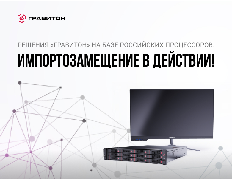 Решения ГРАВИТОН на базе Российских процессоров: Импортозамещение в действии
