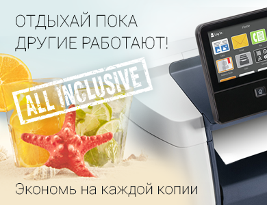 Отдыхай пока пользователи продуктивно работают! МФУ + 2 000 отпечатков всего от 8 000 руб/мес