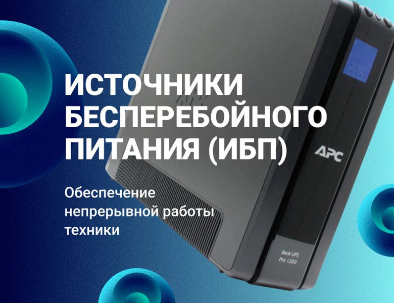 ИСТОЧНИКИ БЕСПЕРЕБОЙНОГО ПИТАНИЯ (ИБП) ИСТОЧНИКИ БЕСПЕРЕБОЙНОГО ПИТАНИЯ (ИБП)