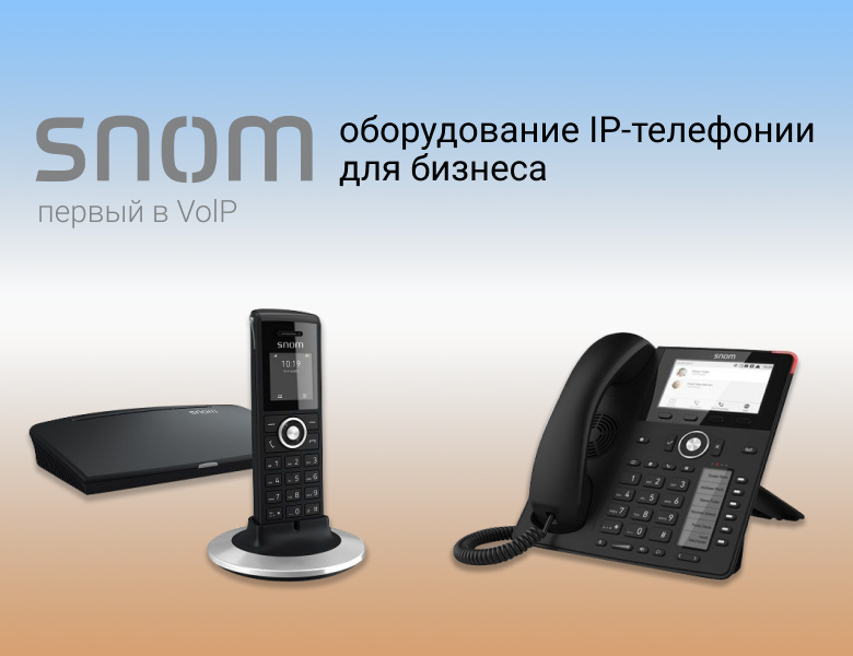 SNOM: первый в VoIP