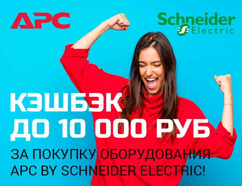 Двойной кэшбэк за покупку оборудования АРС!