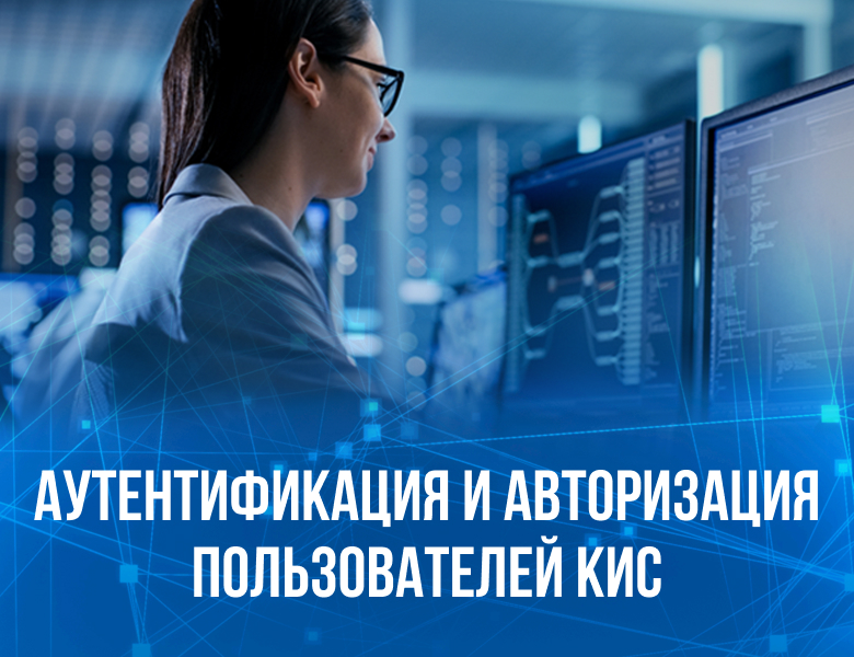 Аутентификация и авторизация пользователей КИС