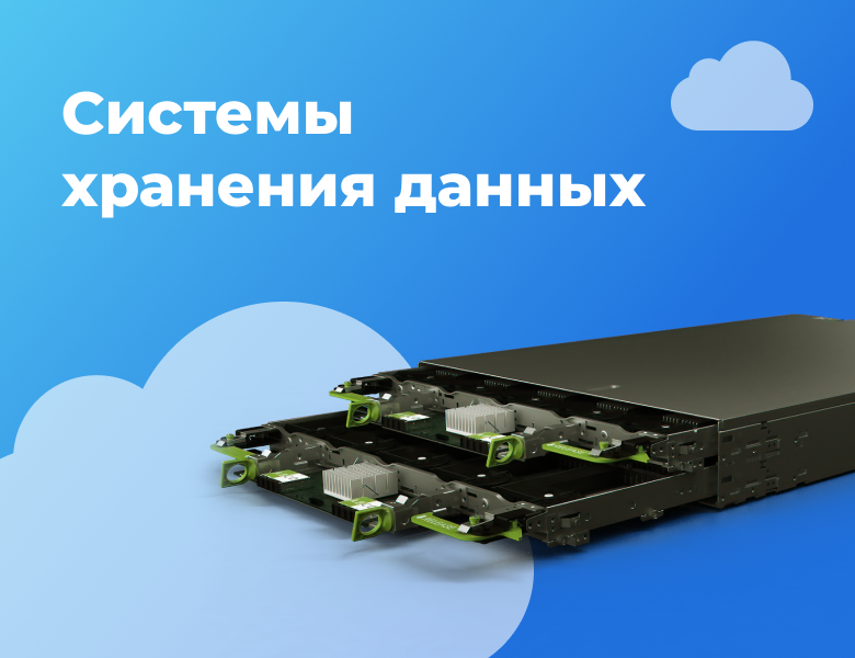 Системы хранения данных Системы хранения данных