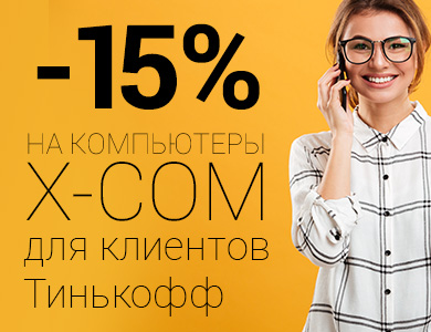 -15% на компьютер X-Com для клиентов Тинькофф