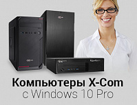 Выбирайте свой ПК X-Com с предустановленной ОС Windows 10 Pro