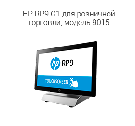 HP RP9 G1 для розничной торговли, модель 9015