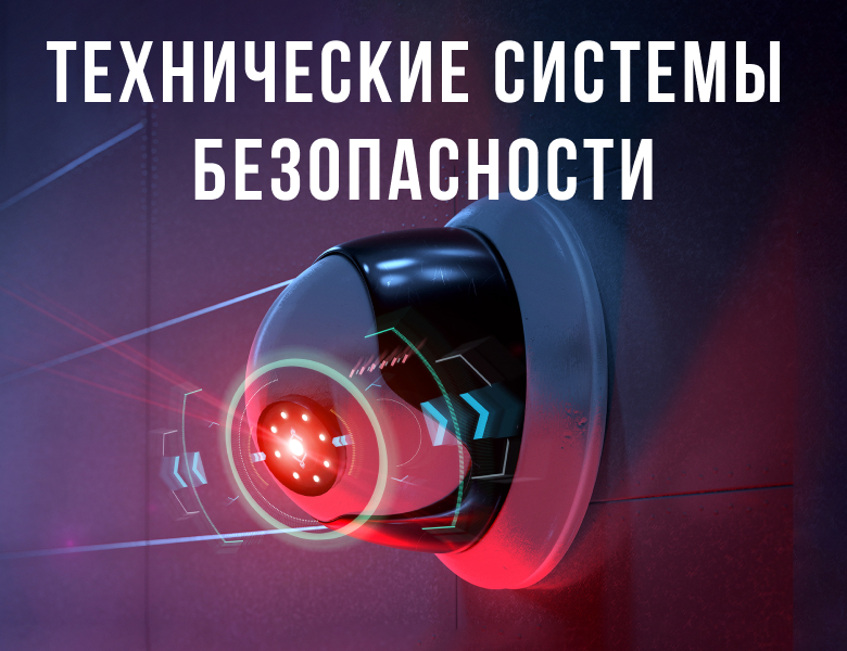 Технические системы
безопасности Технические системы
безопасности