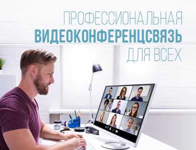 Профессиональная видеоконференцсвязь для всех