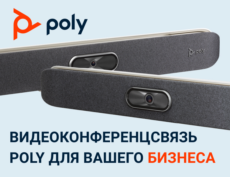 Видеоконференцсвязь Poly для вашего бизнеса Видеоконференцсвязь Poly для вашего бизнеса