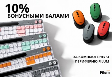 10% бонусами на компьютерную периферию Filum  