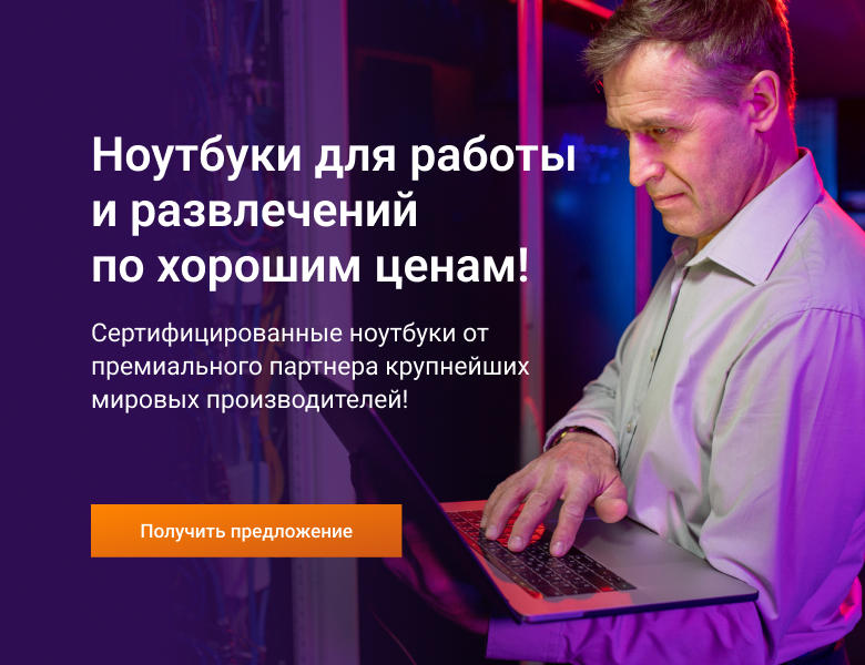 Ноутбуки для работы и развлечений по хорошим ценам!