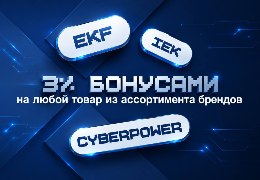 3% бонусами на товары IEK, EKF и CyberPower