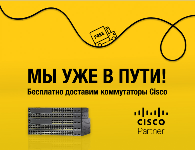 Мы уже в пути! Бесплатно доставим коммутаторы Cisco