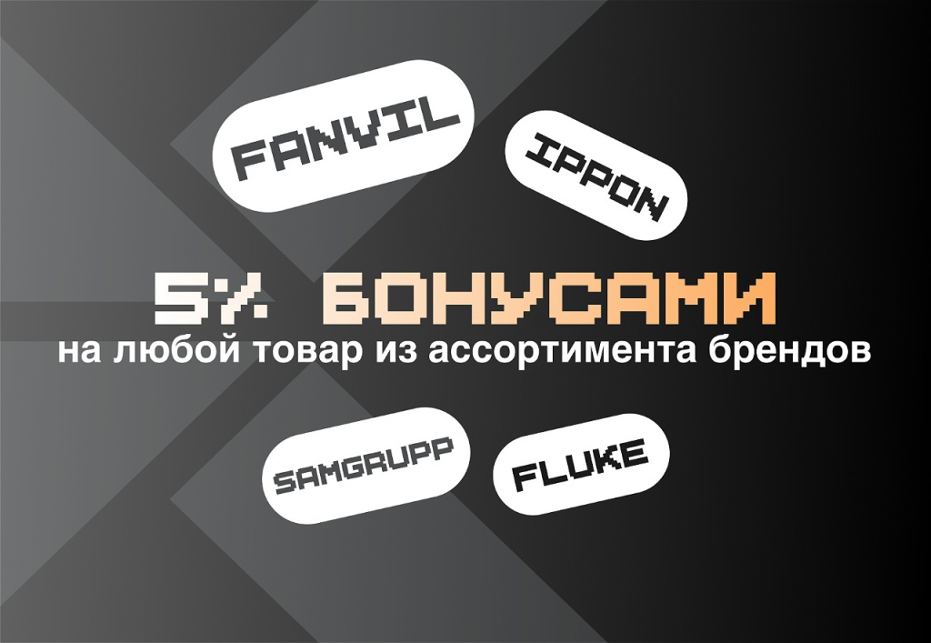 5% бонусами на товары Fanvil, Ippon, Samgrupp, Fluke