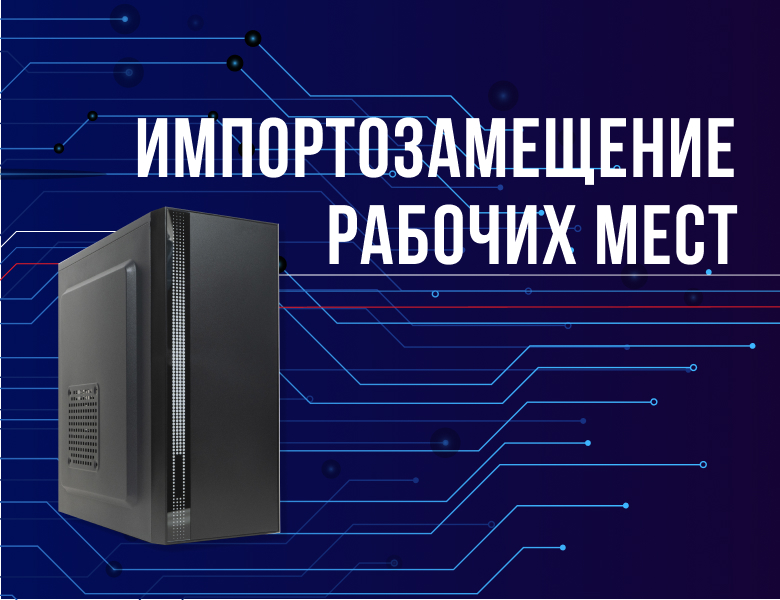 Импортозамещение рабочих мест Импортозамещение рабочих мест