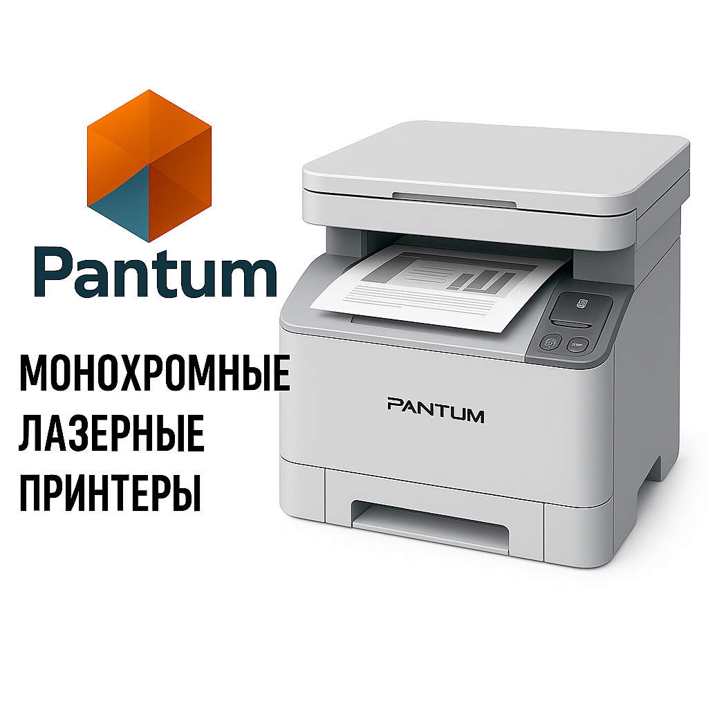 Монохромные принтеры