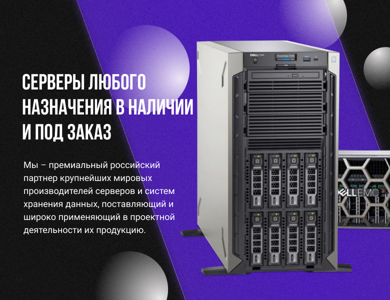 Серверы любого назначения в наличии и под заказ Серверы любого назначения в наличии и под заказ