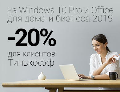 Уникальные цены на продукты Microsoft для клиентов Тинькофф!