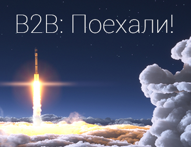 B2B: Поехали!