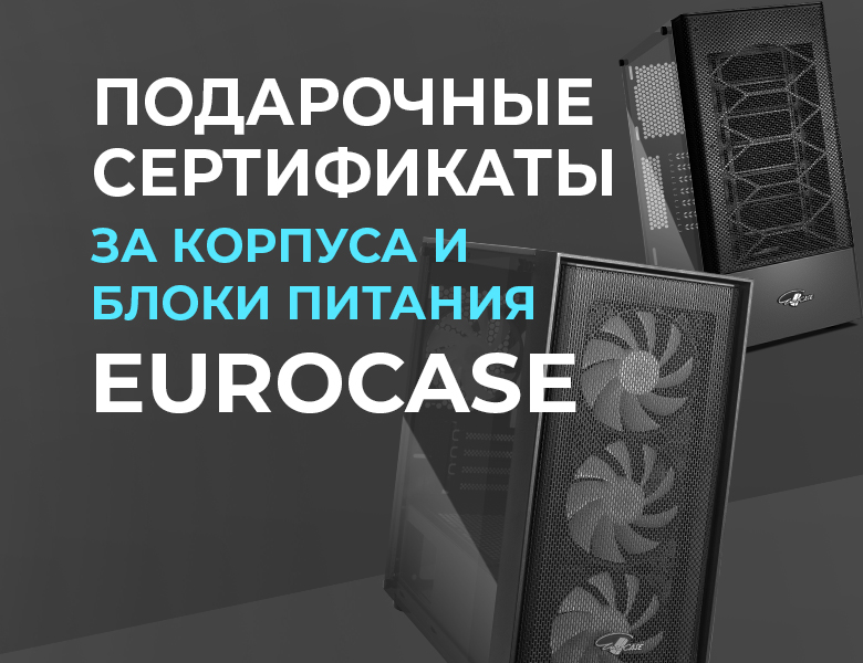 Получите подарочные сертификаты за покупку корпусов или блоков питания Eurocase!