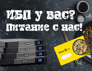 ИБП у вас? Питание с нас!