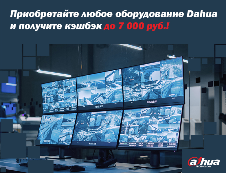 Кешбек до 7 000 руб.! за любое оборудование Dahua