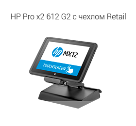 HP Pro x2 612 G2 с чехлом Retail