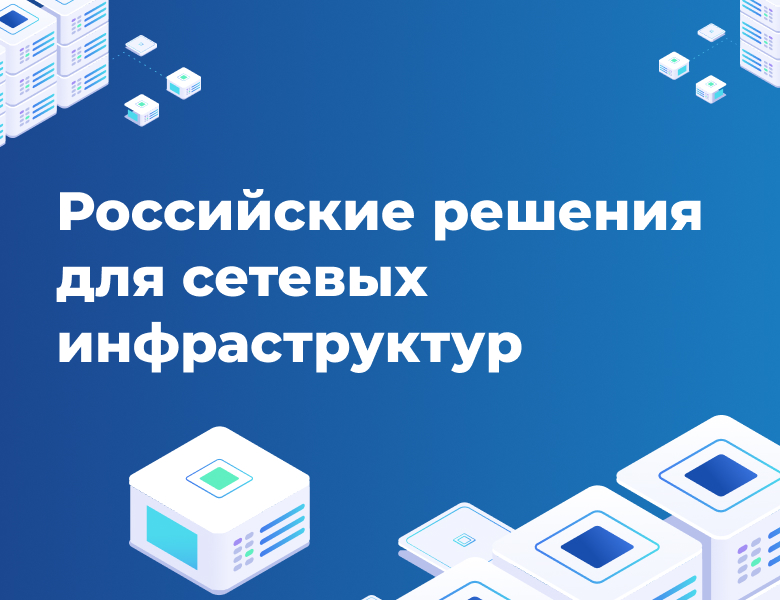 Российские решения для сетевых инфраструктур Российские решения для сетевых инфраструктур