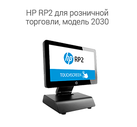 HP RP2 для розничной торговли, модель 2030